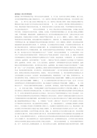 建筑施工项目管理制度