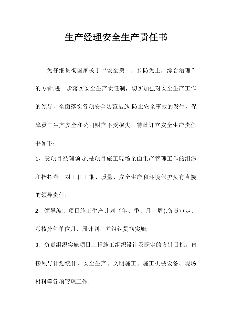 建筑施工项目管理人员安全生产责任书_第3页