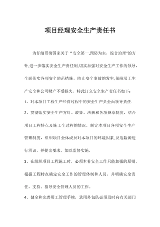 建筑施工项目管理人员安全生产责任书