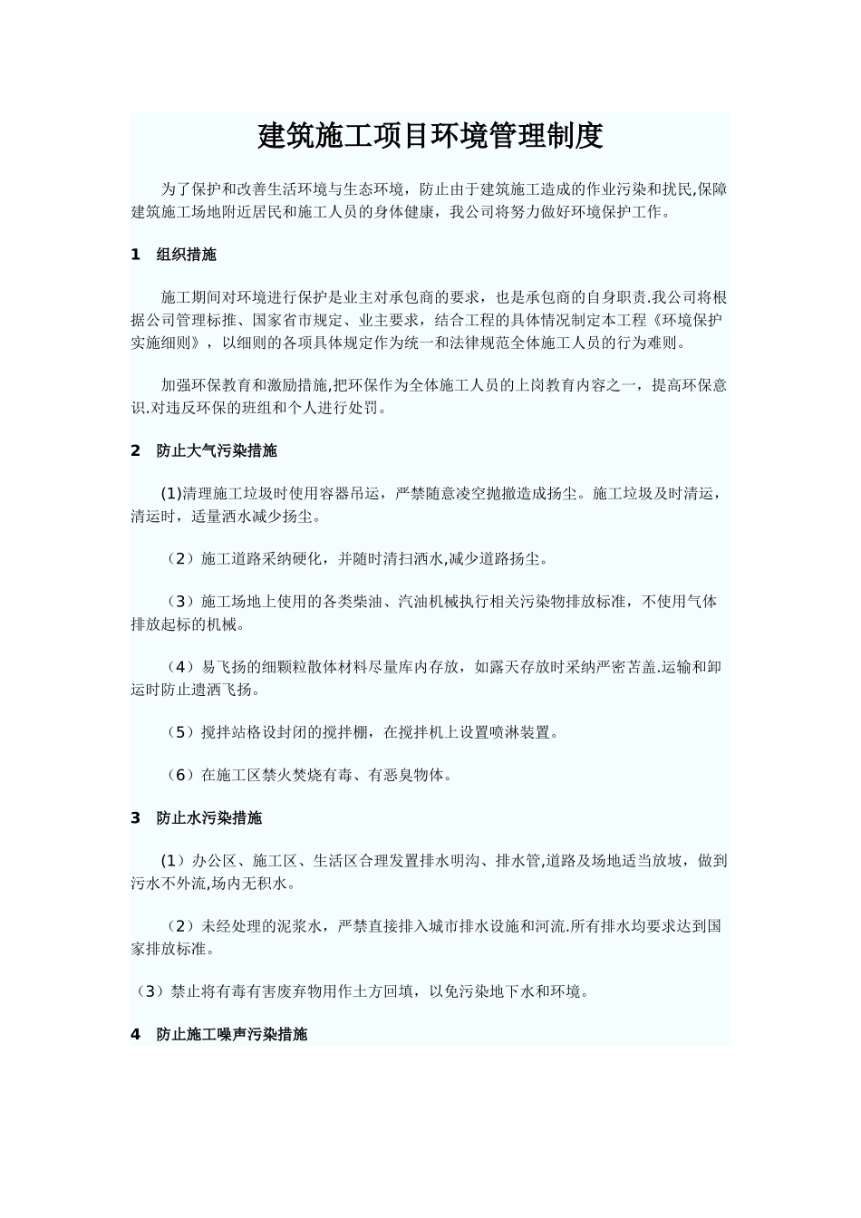 建筑施工项目环境管理制度_第1页