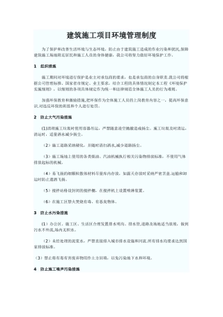 建筑施工项目环境管理制度