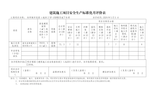 建筑施工项目安全生产标准化月评价表填写样板