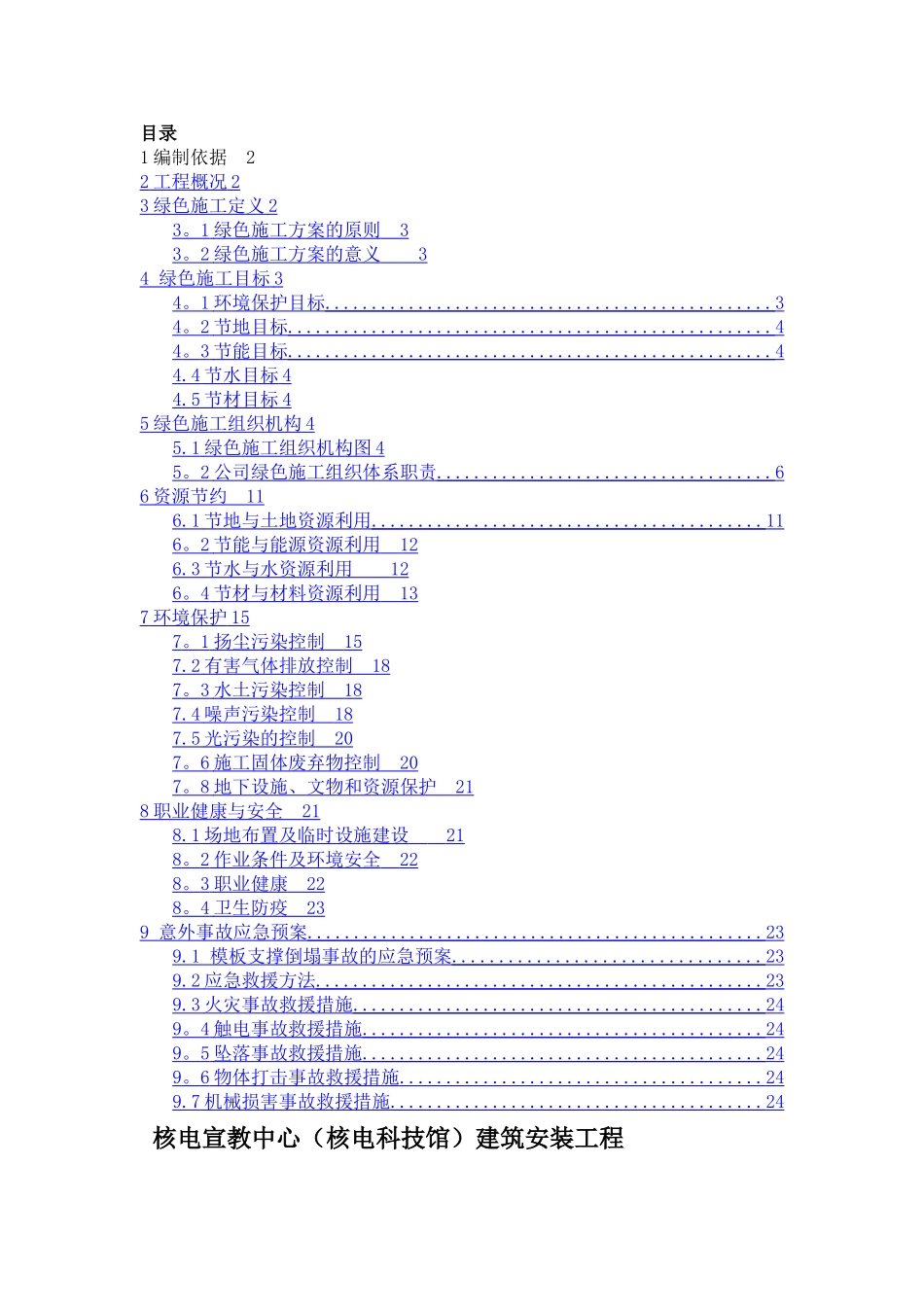 建筑施工项目绿色施工方案_第1页