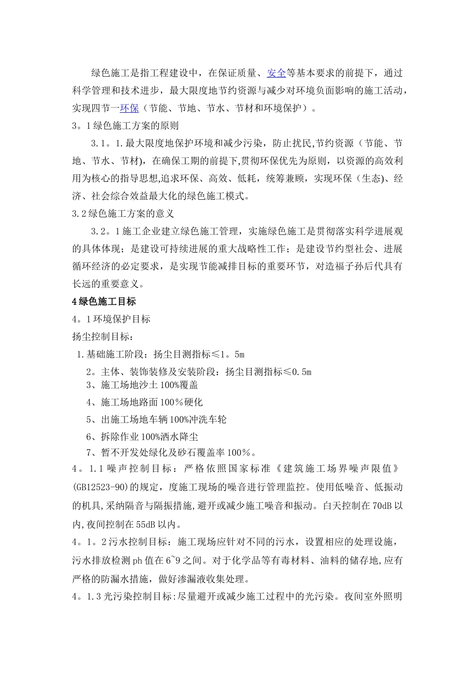 建筑施工项目绿色施工方案_第3页