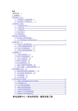 建筑施工项目绿色施工方案