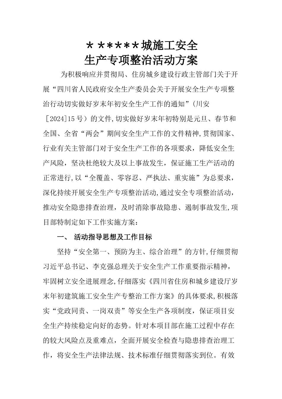 建筑施工项目部安全专项整治活动方案_第1页