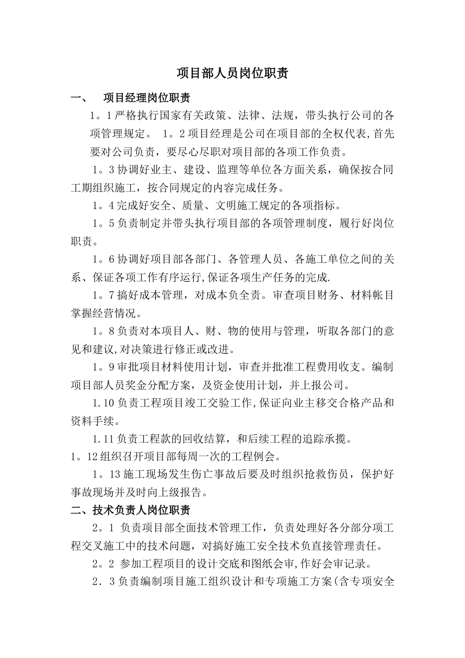 建筑施工项目部人员工作岗位职责_第1页