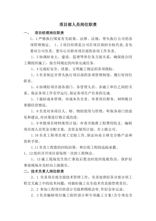 建筑施工项目部人员工作岗位职责