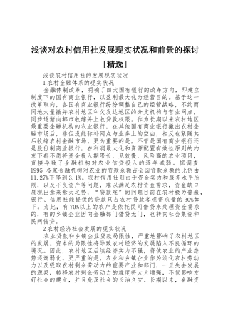 2025年浅谈对农村信用社发展现状和前景的探讨