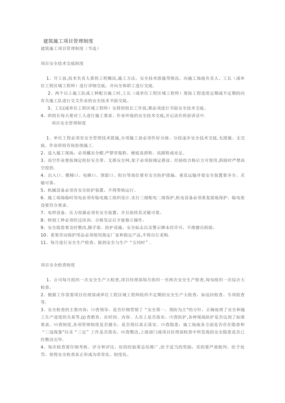 建筑施工项目管理制度[1]_第1页