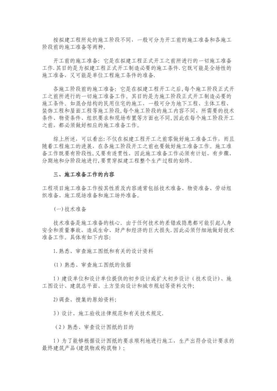 建筑施工项目开工前需要做好的准备工作_第2页