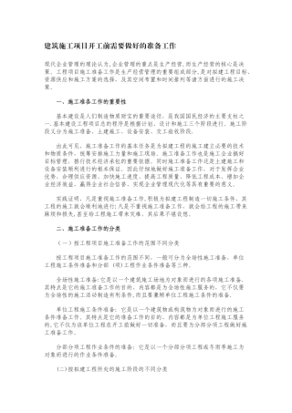 建筑施工项目开工前需要做好的准备工作
