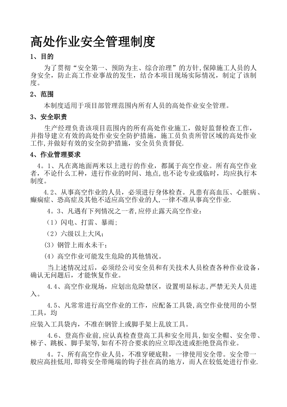 建筑施工项目高处作业安全管理制度_第1页