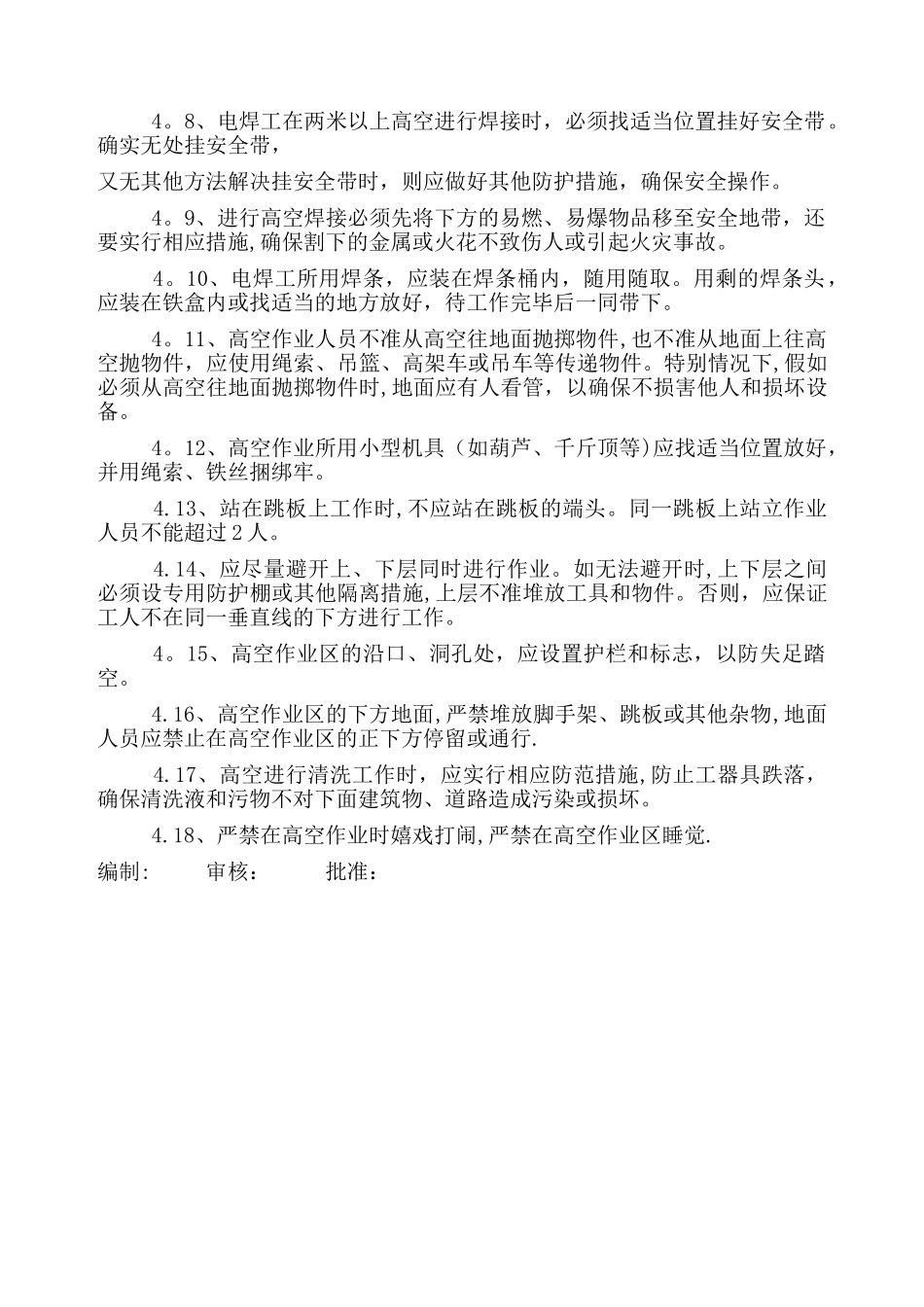 建筑施工项目高处作业安全管理制度_第2页