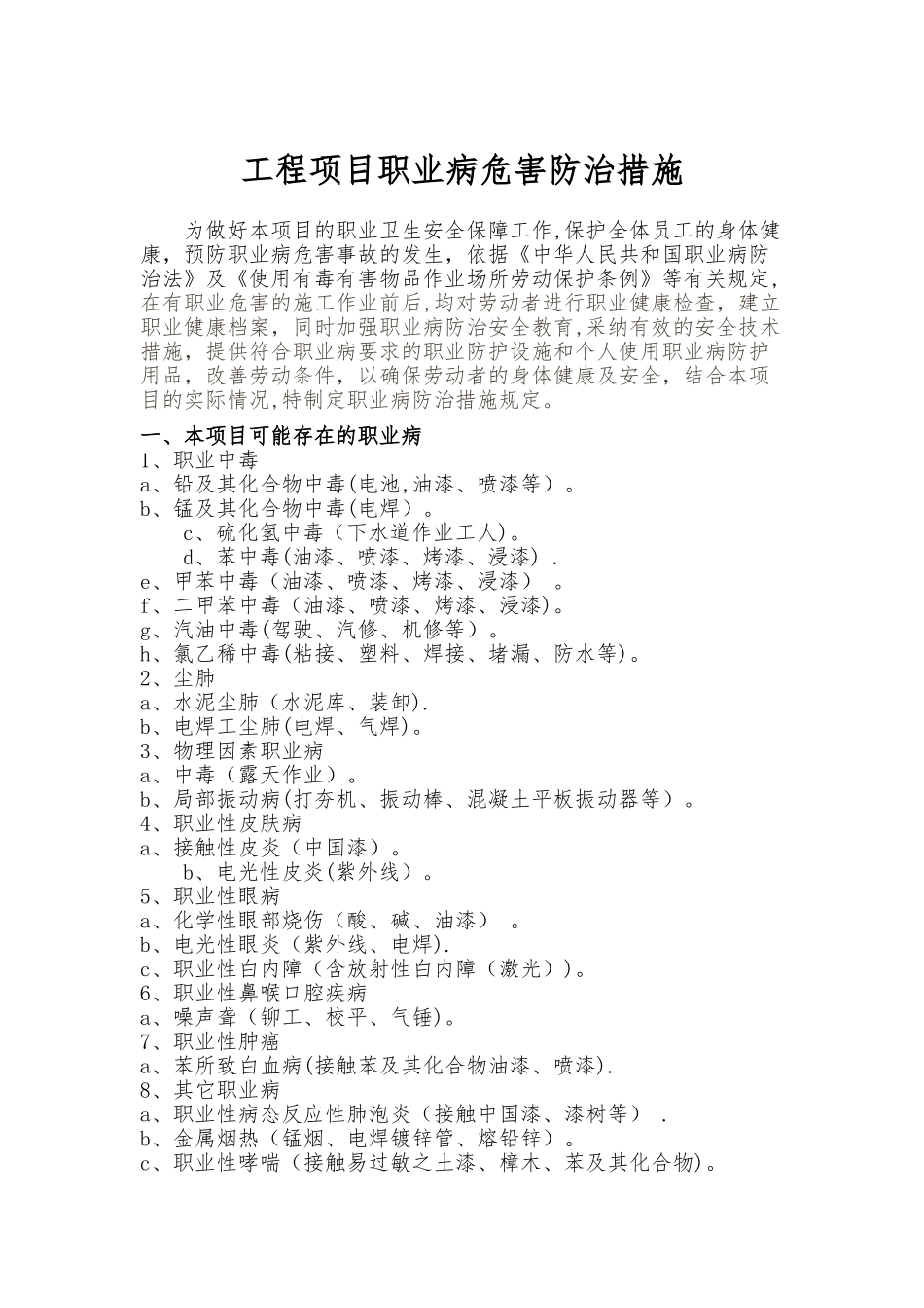 建筑施工项目职业病危害防治措施_第1页