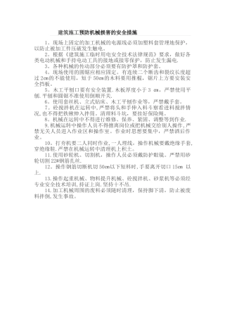 建筑施工预防机械伤害的安全措施