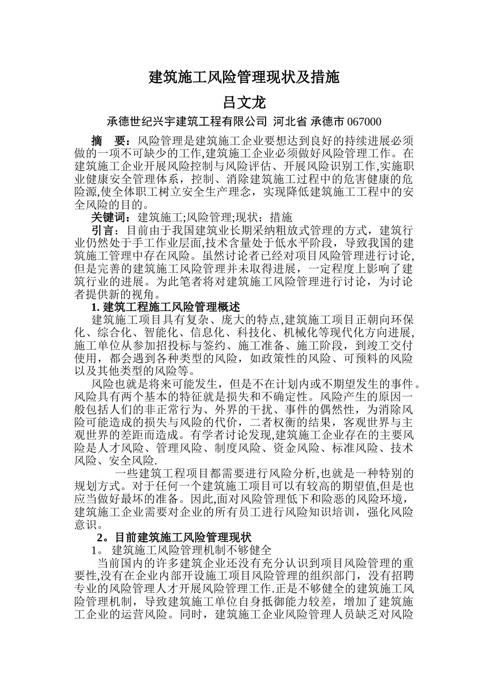 建筑施工风险管理现状及措施_第1页