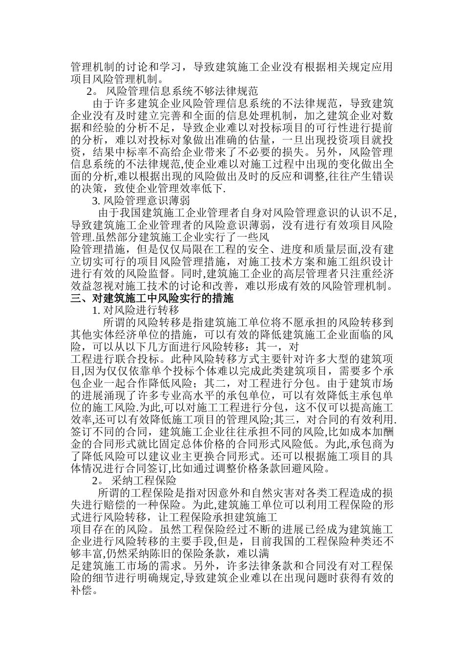 建筑施工风险管理现状及措施_第2页