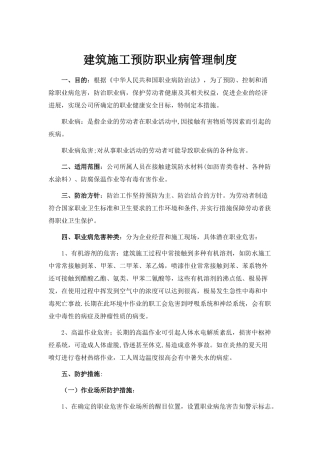 建筑施工预防职业病管理制度