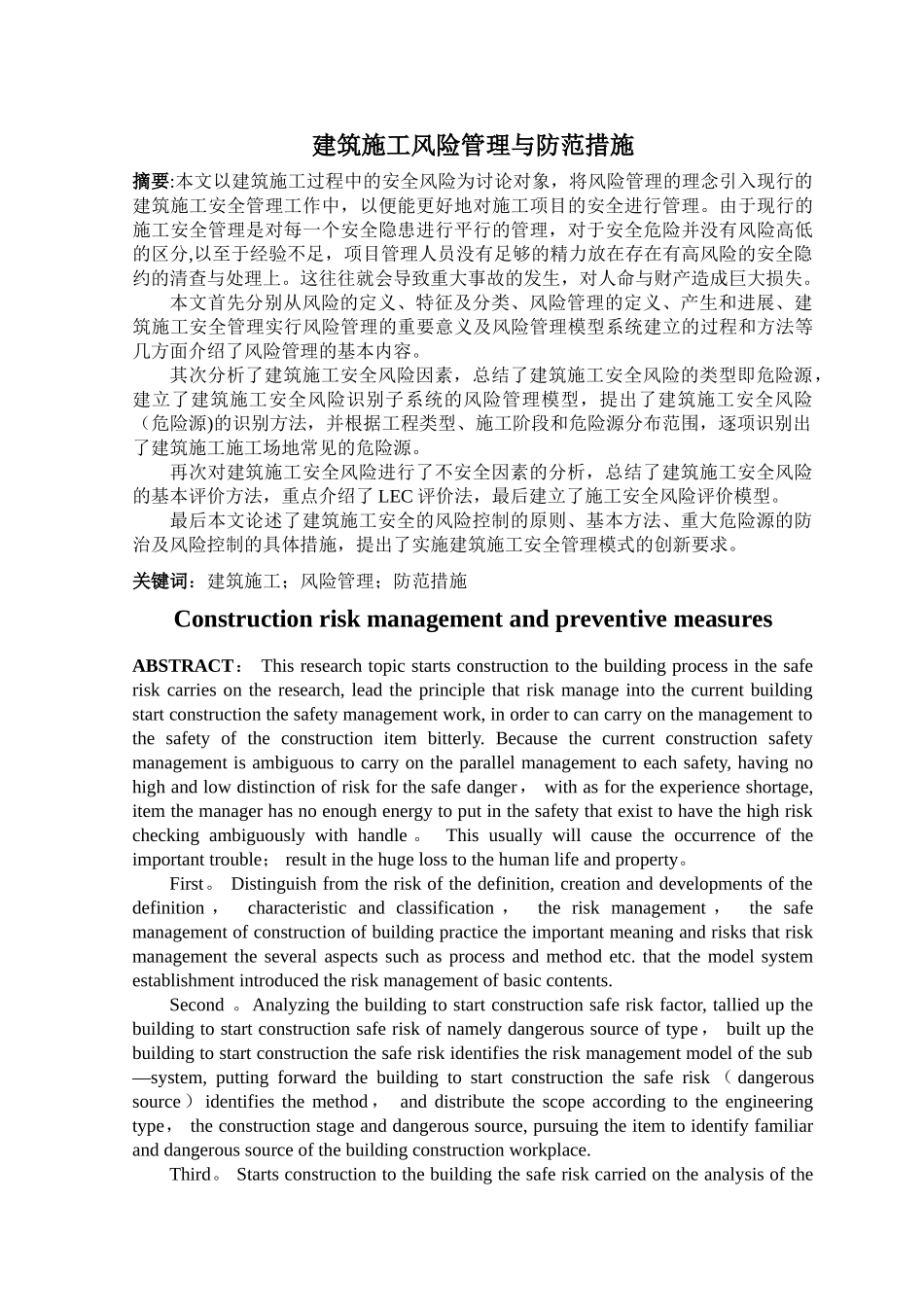 建筑施工风险管理与防范措施_第1页