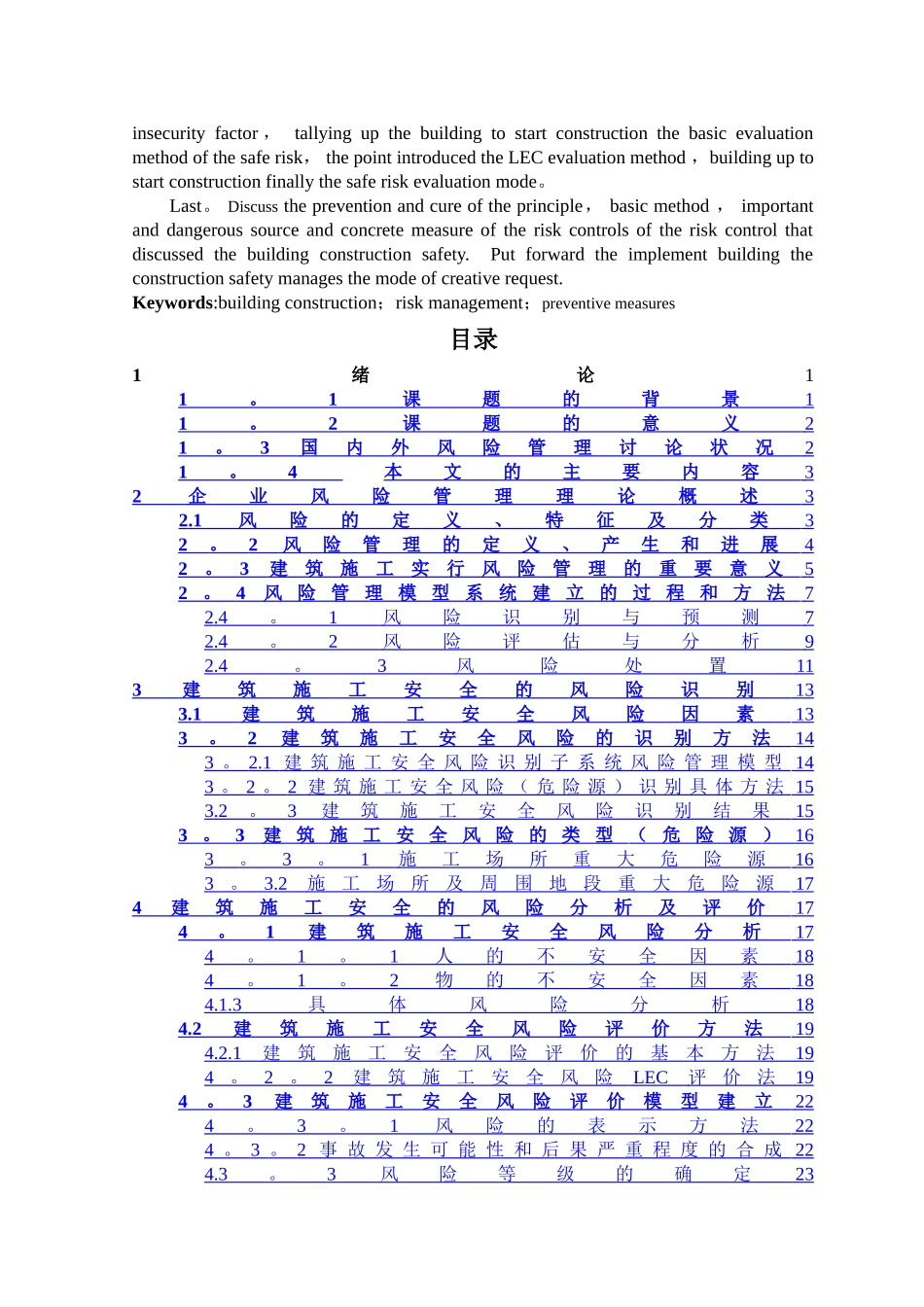 建筑施工风险管理与防范措施_第2页