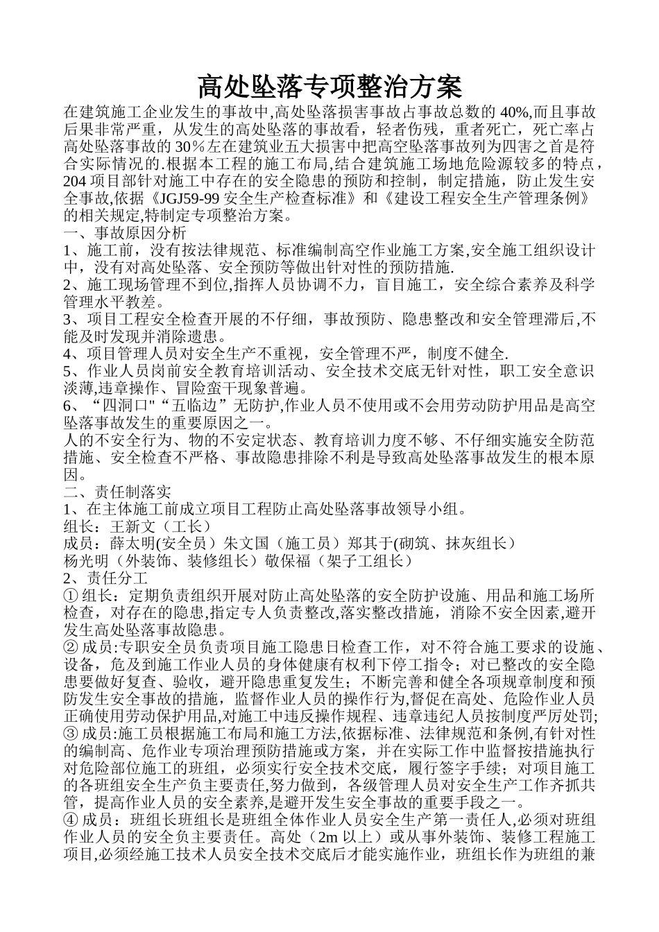 建筑施工高处坠落专项整治方案_第1页