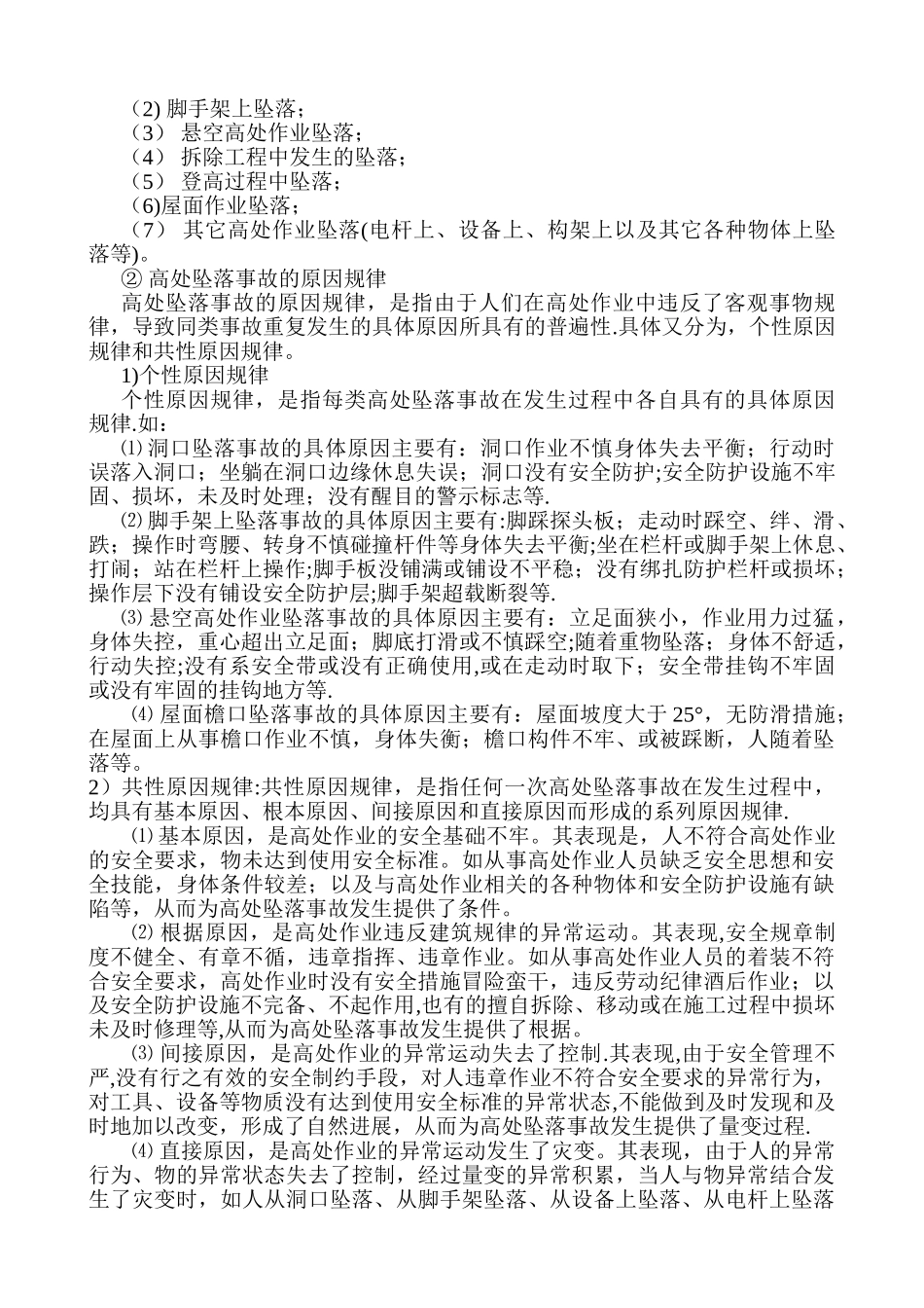 建筑施工高处坠落专项整治方案_第3页