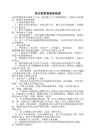 建筑施工项目部管理规章制度