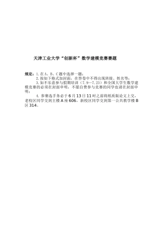 2025年年天津工业大学创新杯数学建模竞赛赛题