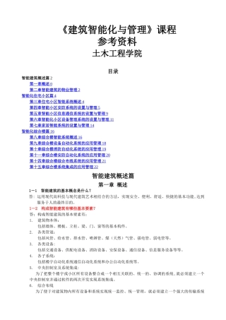 建筑智能化与管理