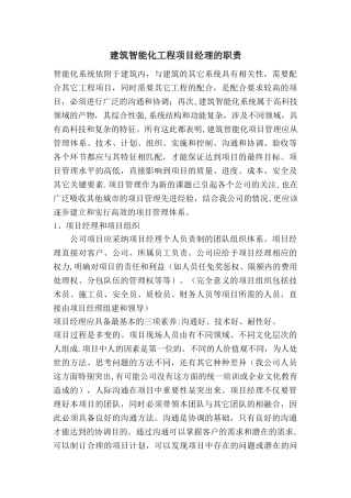 建筑智能化工程项目经理的职责