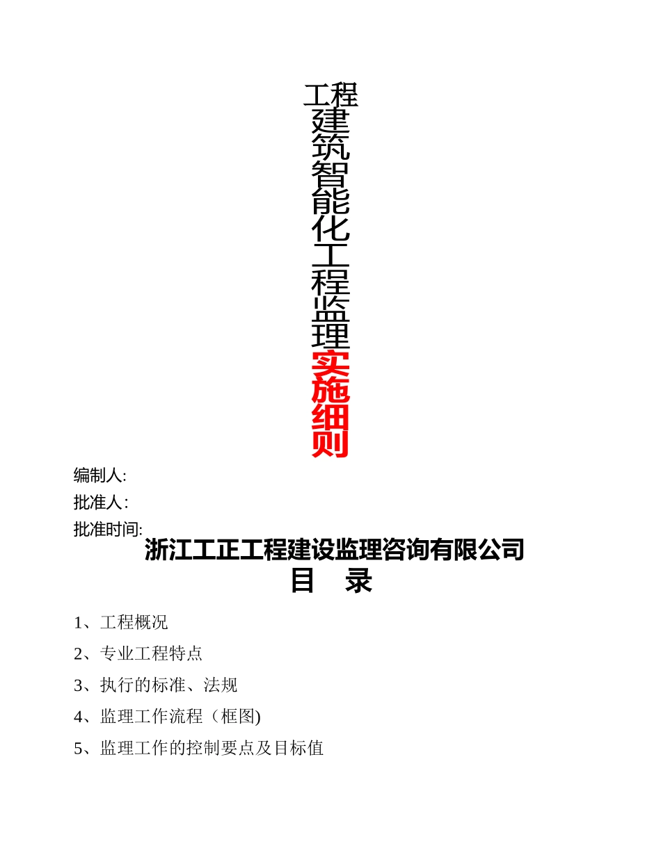 建筑智能化工程监理细则_第1页