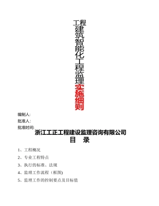 建筑智能化工程监理细则