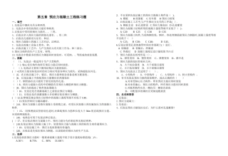 建筑施工预应力混凝土工程练习题