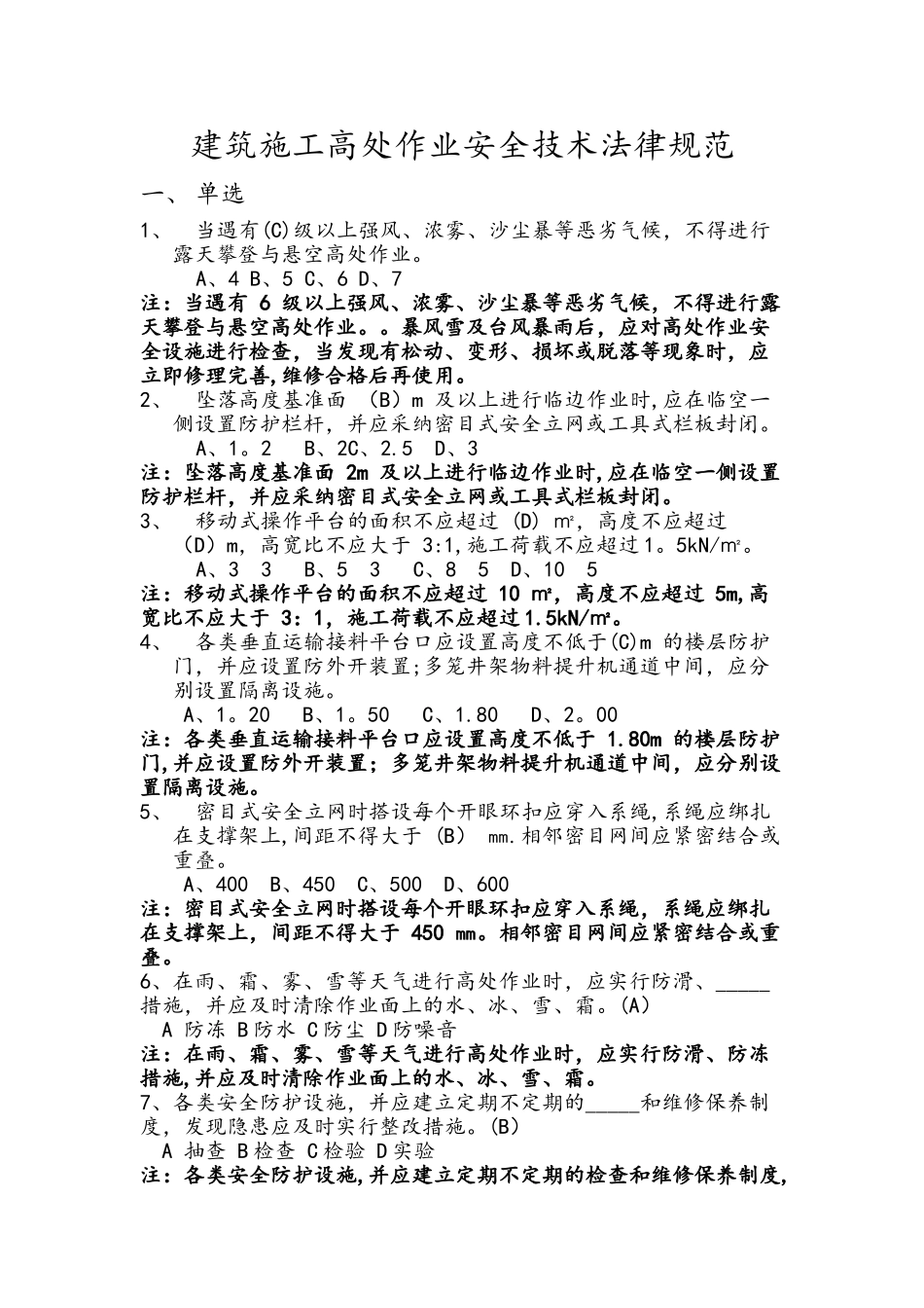 建筑施工高处作业安全技术规范试题_第1页