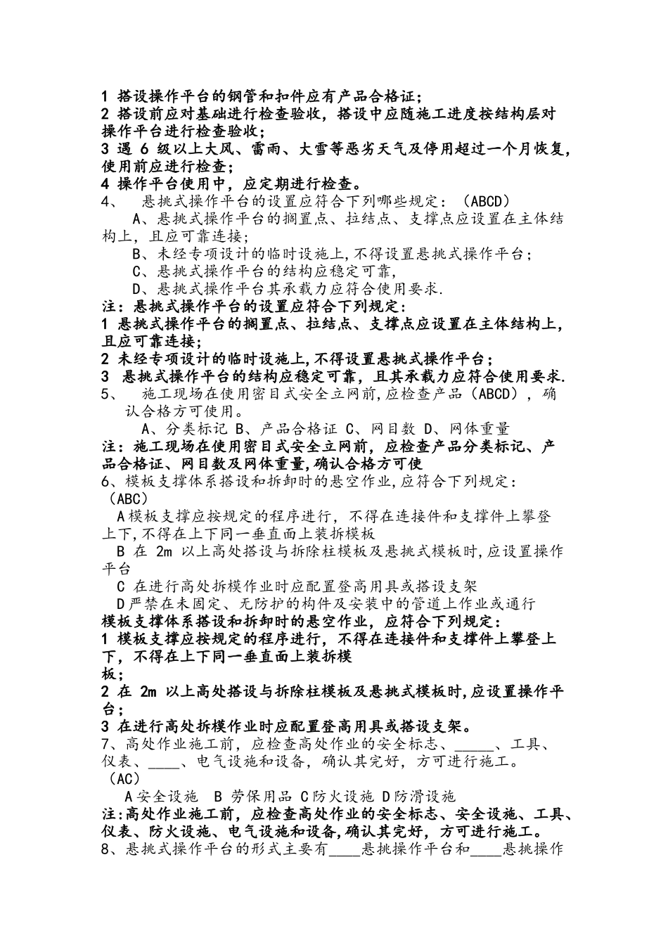 建筑施工高处作业安全技术规范试题_第3页