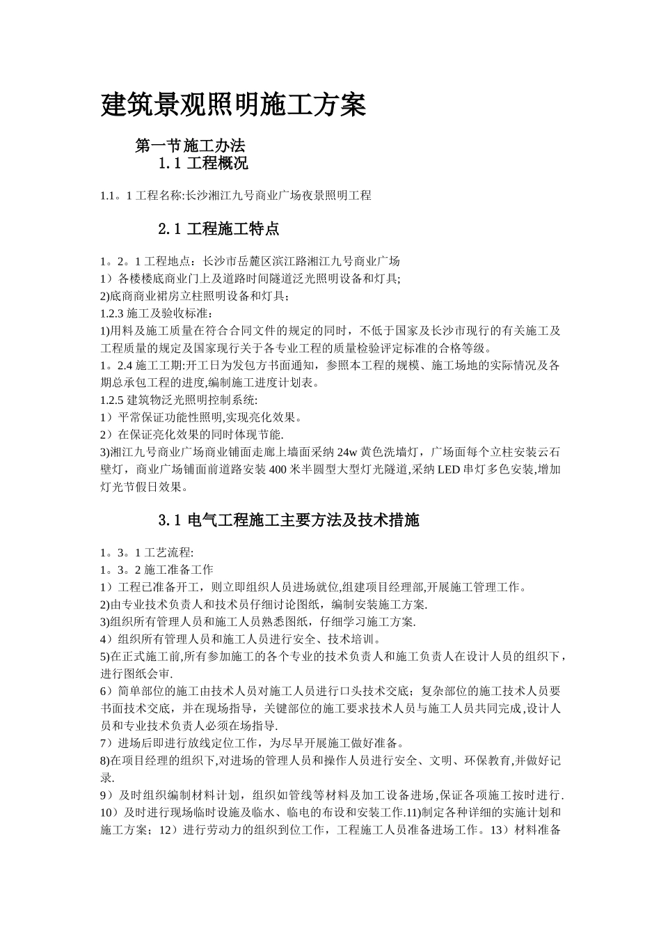 建筑景观照明施工方案_第1页