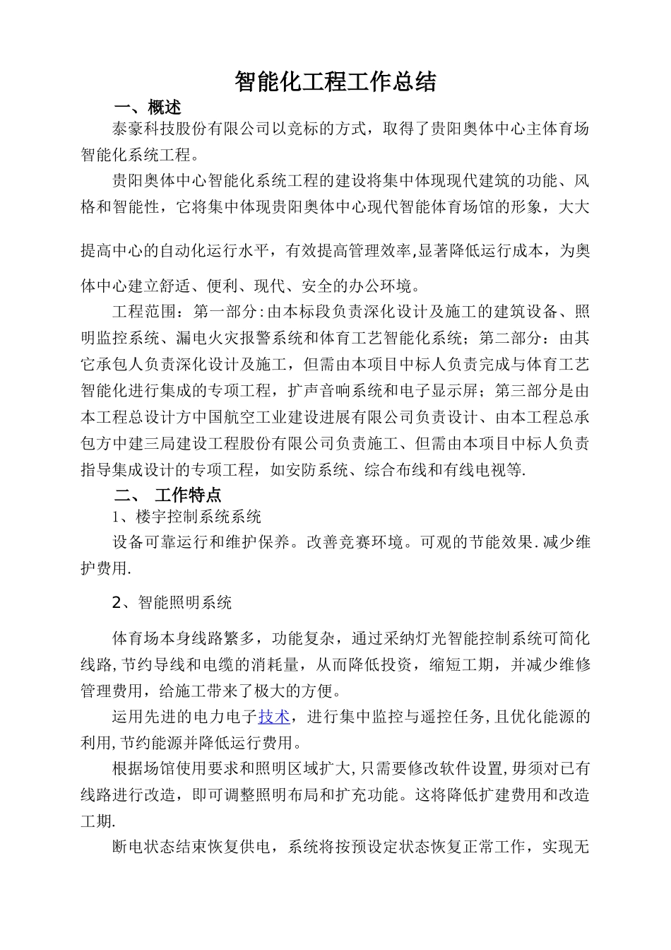建筑智能化工程工作总结_第1页