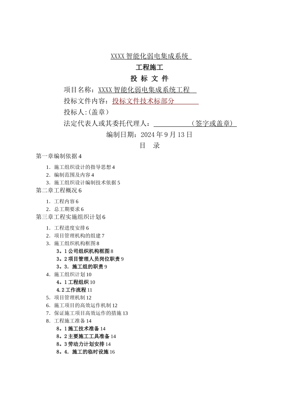 建筑智能化弱电工程施工组织设计方案_第1页