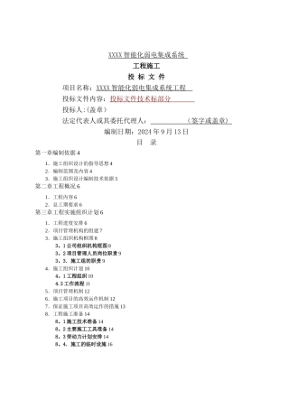 建筑智能化弱电工程施工组织设计方案