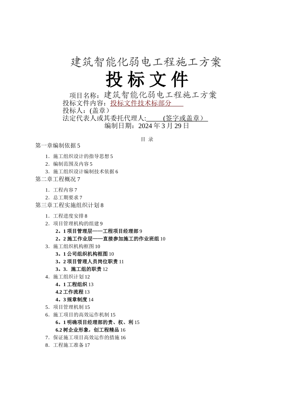 建筑智能化弱电工程施工方案_第1页