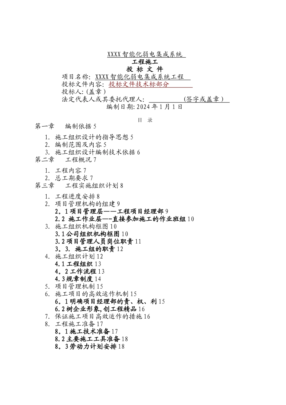 建筑智能化弱电工程施工组织设计方案-投标文件技术部分(全)_第1页