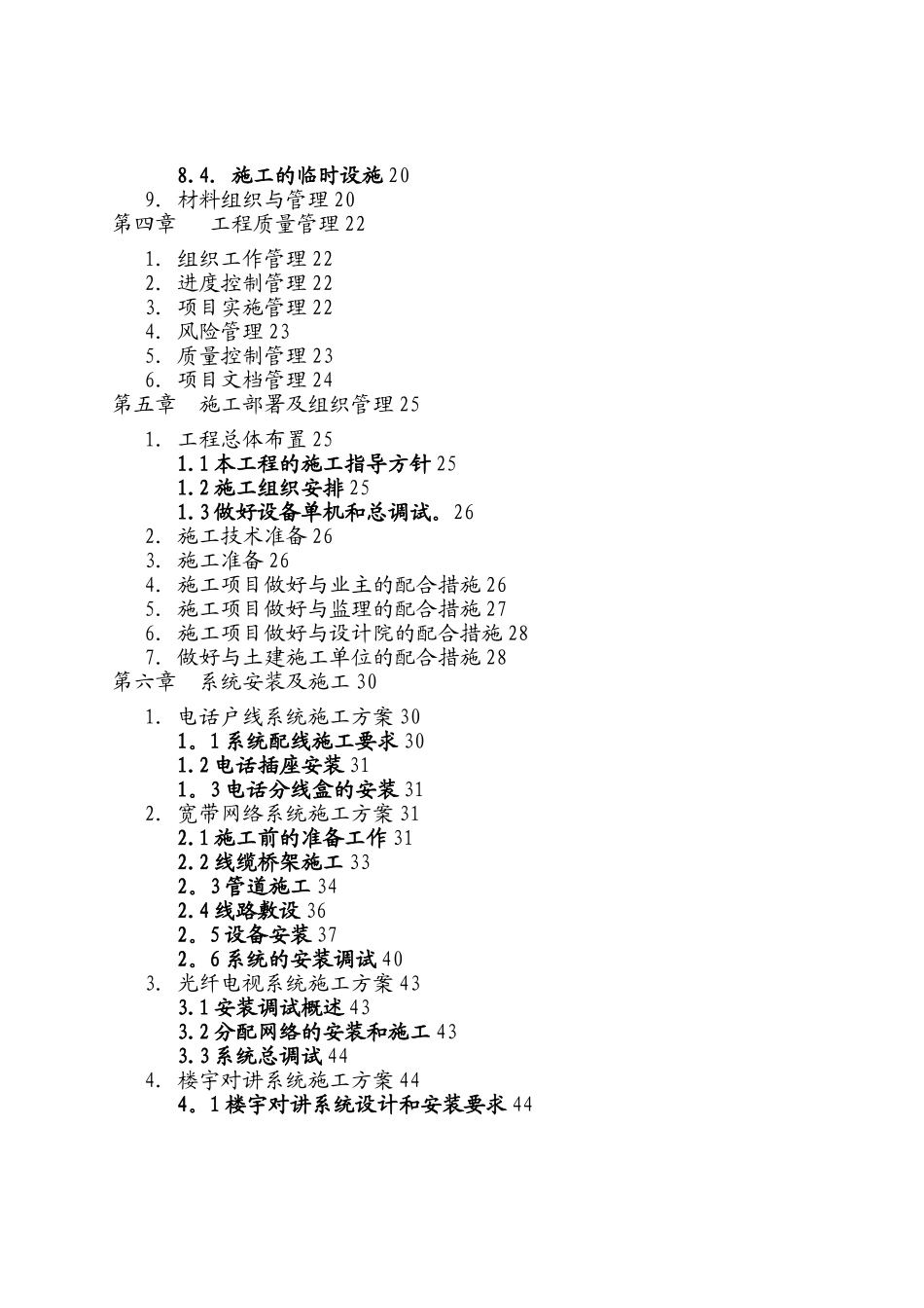 建筑智能化弱电工程施工组织设计方案-投标文件技术部分(全)_第2页