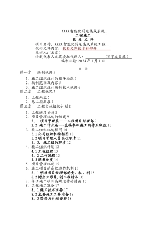 建筑智能化弱电工程施工组织设计方案-投标文件技术部分(全)