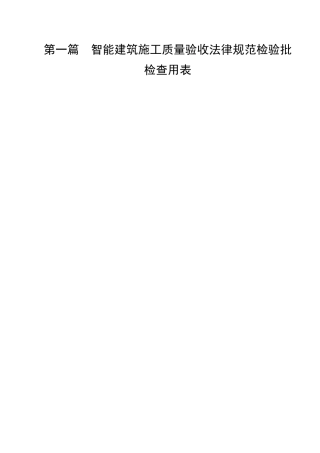 建筑智能化弱电系统验收表格