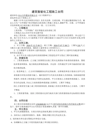 建筑智能化施工合同-