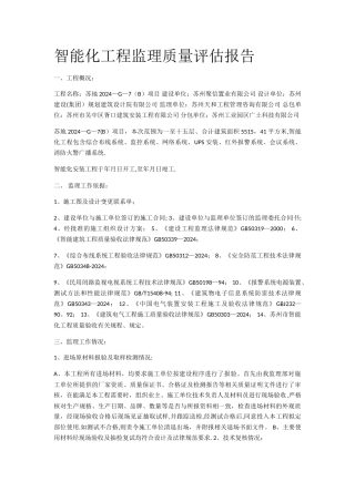 建筑智能化施工质量评估报告
