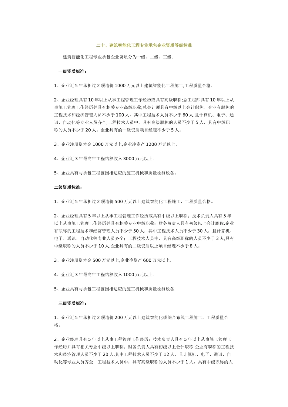建筑智能化工程专业承包企业资质等级标准_第1页