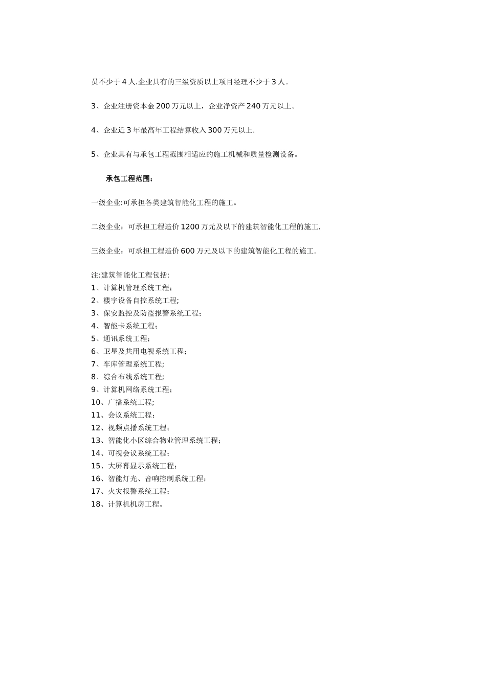 建筑智能化工程专业承包企业资质等级标准_第2页