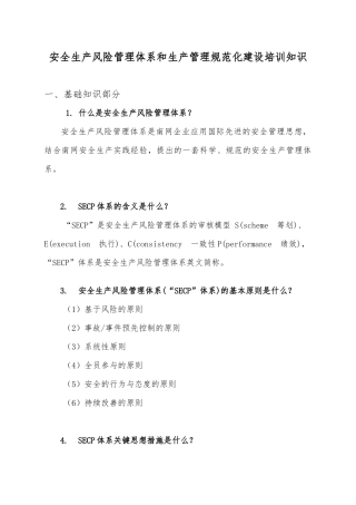 2025年生产管理规范化建设普考及知识竞赛复习资料基础知识